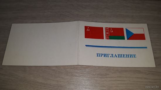 Открытка Приглашение СССР БССР Чехословакия флаги - Гомельский горком КП Белоруссии - общество советско-чехословацкой дружбы