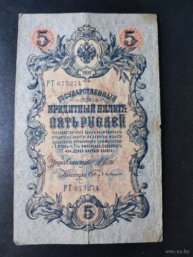 5 рублей 1909 года Шипов - Бубякин, РТ 675274. 6.3