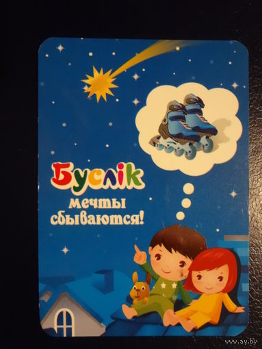 Календарик 2009 г.  Буслік.  Мечты сбываются!