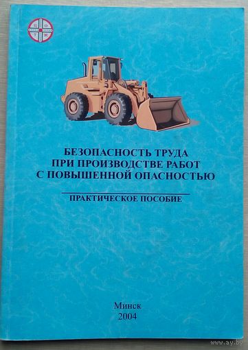 Безопасность труда при производстве работ с повышенной  опасностью э