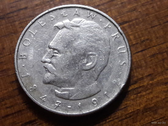 Польша 10 злотых 1975 Болеслав Прус