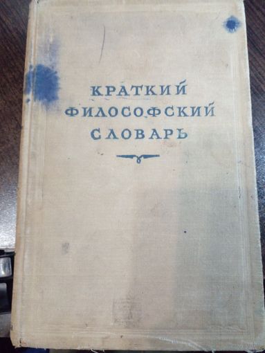 Краткий философский словарь 1952 г.