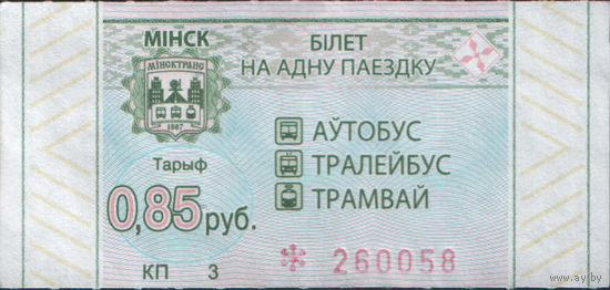 Билет - Талон б/у - Минск 0,85 к. (зак. 636ц - 2022)