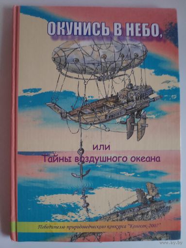 Окунись в небо, или Тайны воздушного океана.