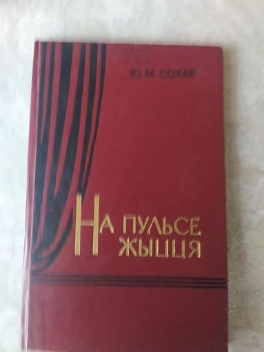 На пульсе жыцця\059