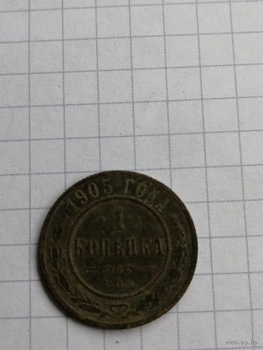 1 копейка 1905