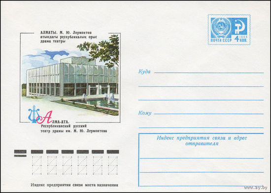 Художественный маркированный конверт СССР N 12160 (15.06.1977) Алма-Ата. Республиканский русский театр драмы им. М.Ю. Лермонтова
