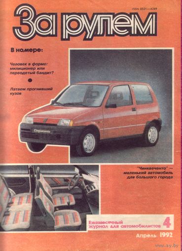 За рулём 4-1992
