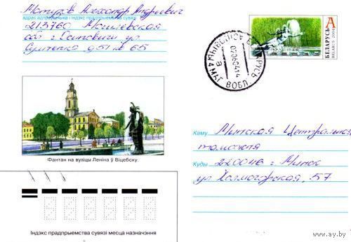 2004. Конверт, прошедший почту "Фонтан на улице Ленина в Витебске"