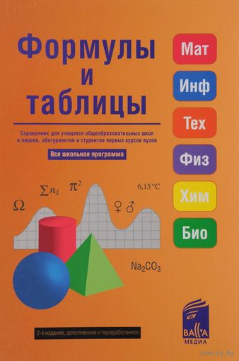 Формулы и таблицы.Вся школьная прграмма. Справочник для учащихся общеобразовательных школ и лицеев, абитуриентов и студентов первых курсов вузов