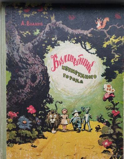 Александр Волков "Волшебник Изумрудного города" 1959