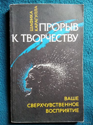 Шафика Карагулла. Прорыв к творчеству. Ваше сверхчувственное восприятие