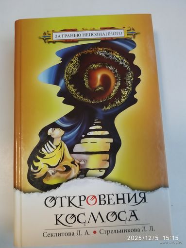 Откровения космоса. Контакты с Высшим Космическим разумом / А. И. Стрельников, Л. Л. Стрельникова. ( За гранью непознанного).