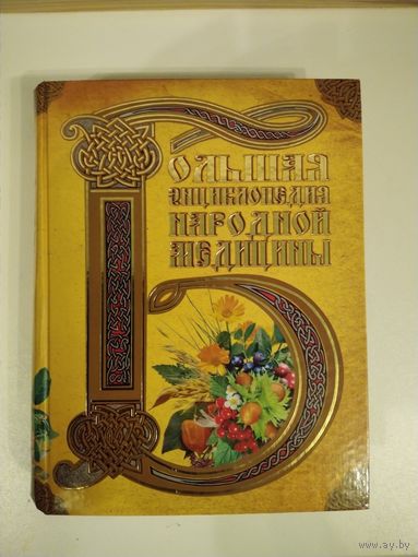 Большая энциклопедия народной медицины