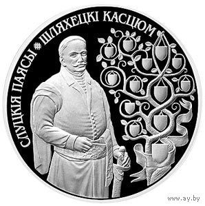 СЛУЦКИЕ ПОЯСА. КОСТЮМ ШЛЯХТЫ. 1 РУБЛЬ.