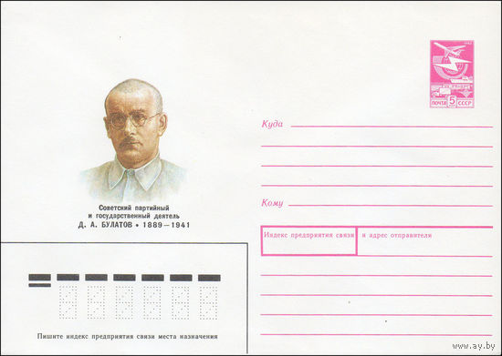Художественный маркированный конверт СССР N 89-223 (28.04.1989) Советский партийный и государственный деятель Д.А. Булатов 1889-1941
