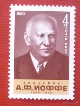 СССР. 100 лет со дня рождения А. Ф. Иоффе (1880 - 1960). ( 1 марка ) 1980 года.