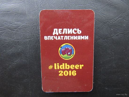 Лидбир 2016.