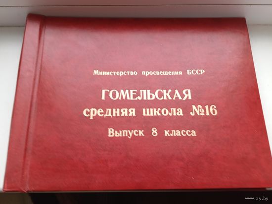 Фотоальбом Альбом для фотографий фото БССР Гомельская средняя школа выпуск