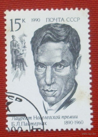 СССР. Лауреаты Нобелевской премии. ( 1 марка ) 1990 года. 4-11.