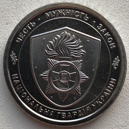 Украина 10 гривен 2025 г. Национальная гвардия Украины