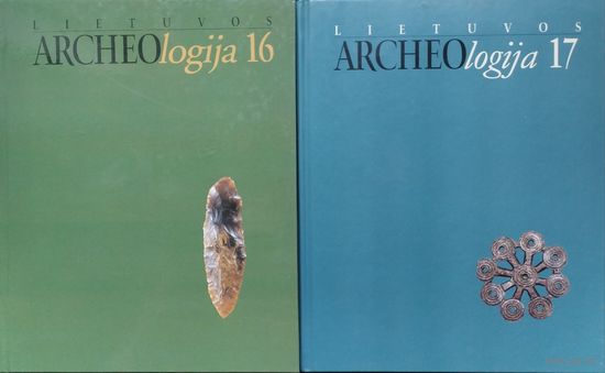 Витовт Казакевич "Археология Литвы" - Lietuvos Archeologija 16, 17 2 тома