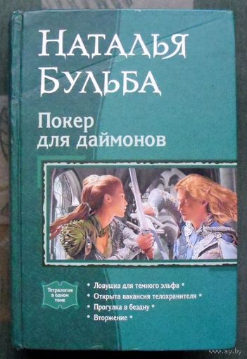 Покер для даймонов. Наталья Бульба. Серия В одном томе.