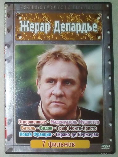 -05- DVD фильмы Жерар Депардье сборник 7 фильмов: Отверженные. Мадемуазель Мушкетер. Ватель. Видок. Граф Монте-Кристо. Новая Франция. Сирано де Бержерак.