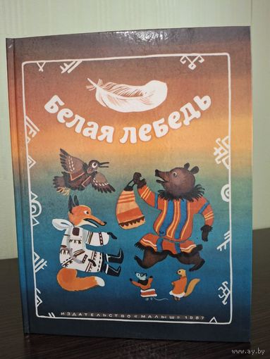 Белая лебедь - сказки народов СССР - рис. Коковкин - Малыш 1987