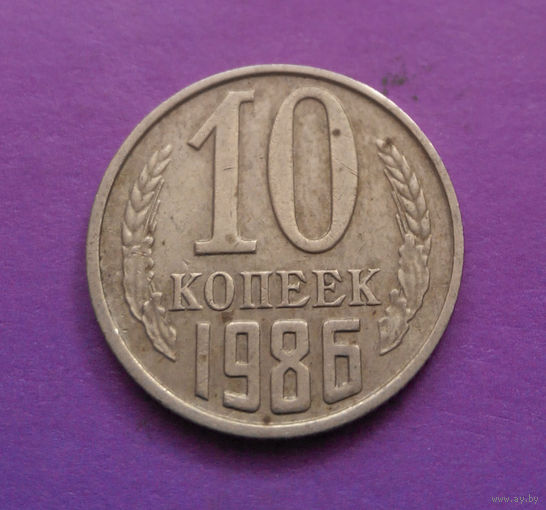 10 копеек 1986 СССР #08