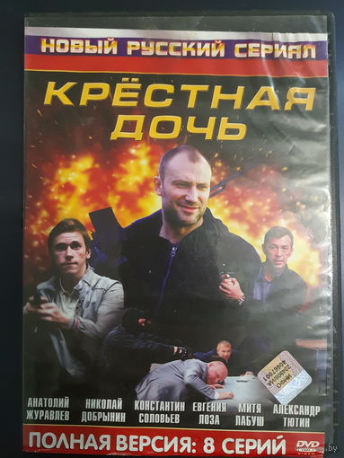 DVD Video Сериал "Крёстная дочь"- 8 серий. Полная версия на одном диске (DVD-5)