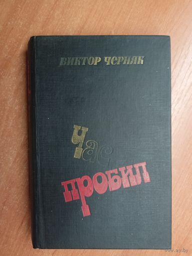Виктор Черняк "Час пробил"