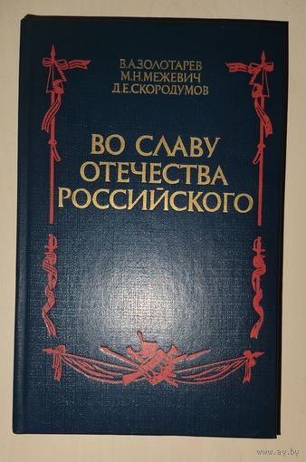 ВО СЛАВУ ОТЕЧЕСТВА РОССИЙСКОГО.  См. Содержание!  Достойное пополнение вашей библиотеки