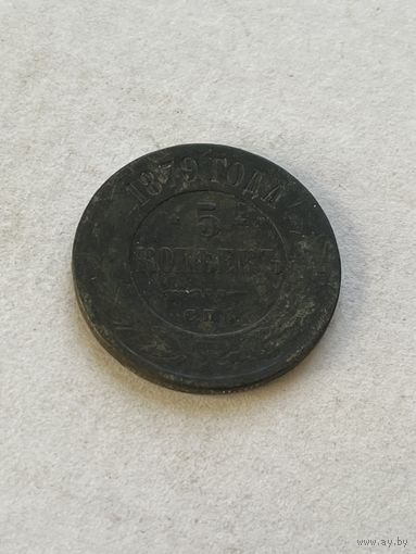 5 копеек 1879