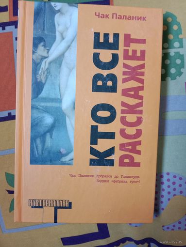 Чак Паланик Кто все расскажет