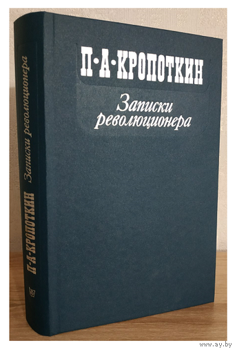 П.А.Кропоткин "Записки революционера"
