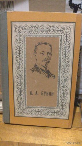 И.А.Бунин.Избранное.1976г.