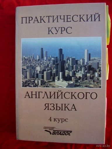 Практический курс английского языка для 4 курса: Учебник для педвузов по специальности `Иностранные языки` (под ред. Аракина В.Д.) Изд. 4-е, перераб., доп.. Серия: Учебник для вузов