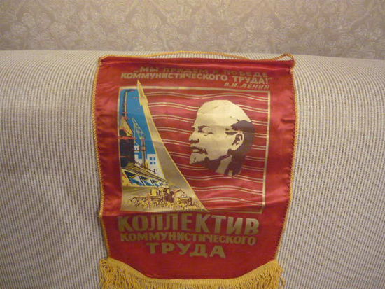 Коллектив коммунистического труда