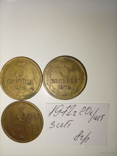 3 копейки 1972 СССР РАСПРОДАЖА