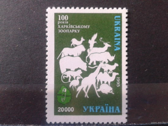 Украина 1996 Харьковский зоопарк**