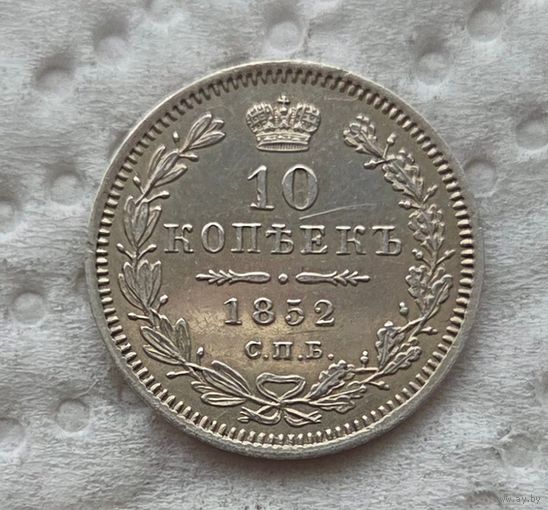 10 копеек 1852