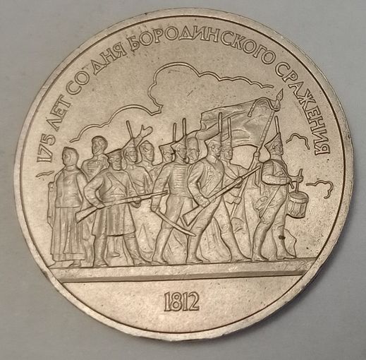 СССР 1 рубль, 1987 (175 лет со дня Бородинского cражения, Барельеф) (3-15-211)