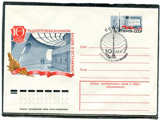 СССР 1977. ХМК. Конверт ОМ и СГ. 10 лет радиотелевизионной башни в Останкино. Гашение Москва