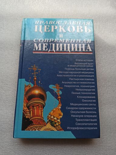 Православная церковь и современная медицина. Кандидат мед. наук, священник Сергий Филимонов | Твердый переплет, 432 страницы