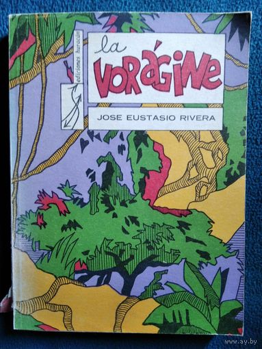 La voragine. Пропасть // Книга на испанском языке