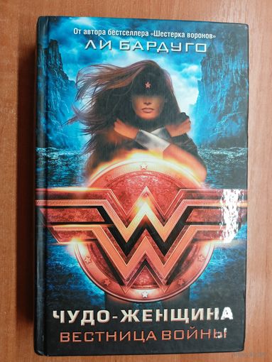 Ли Бардуго "Чудо-женщина. Вестница войны"
