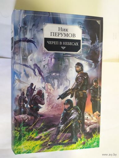 Череп на небесах.Перумов .Н.\08