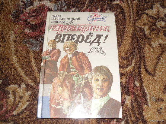 Н.Соротокина.Трое из навигацкой школы,или гардемарины,вперед!