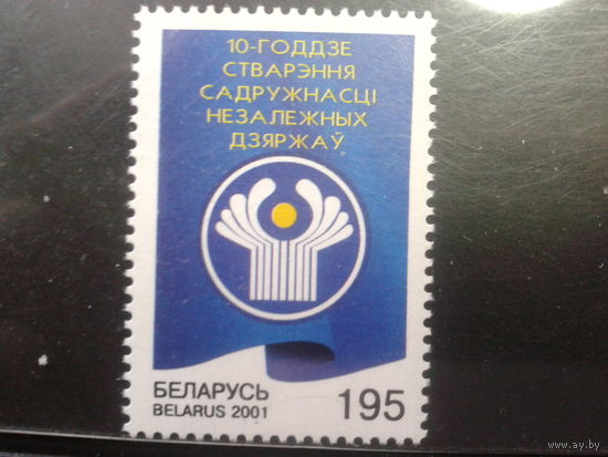 2001 10 лет СНГ**